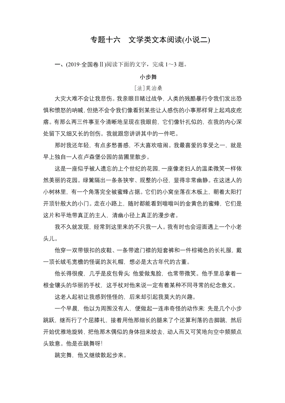 2021届高考语文一轮专题重组卷：第一部分 专题十六 文学类文本阅读（小说二） WORD版含解析.DOC_第1页