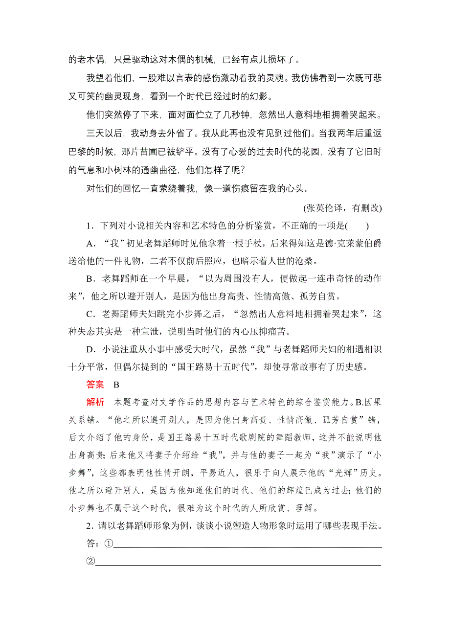 2021届高考语文一轮专题重组卷：第一部分 专题十六 文学类文本阅读（小说二） WORD版含解析.DOC_第3页