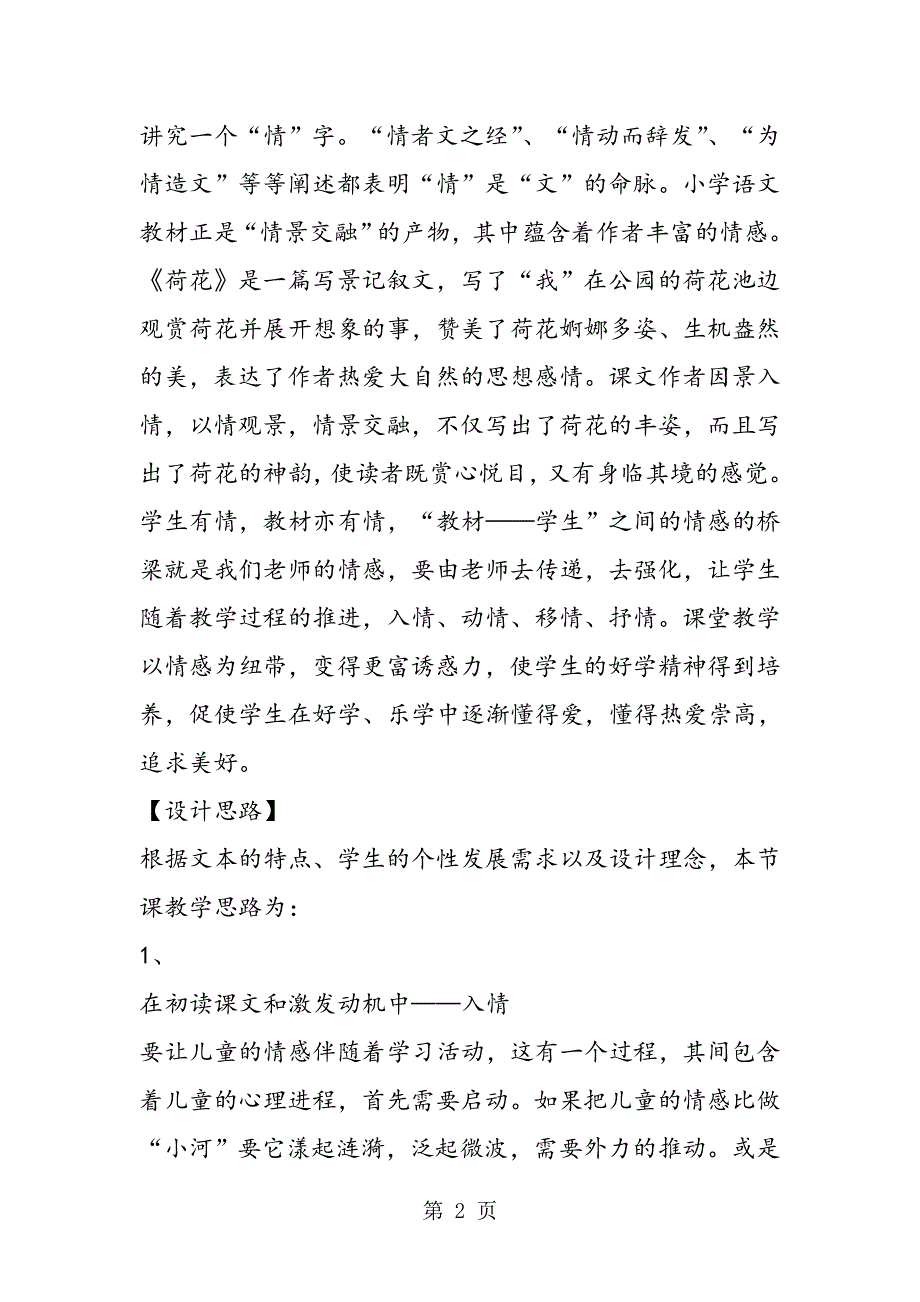 《荷花》（第一课时）教学设计(教师中心稿) 教案教学设计.doc_第2页