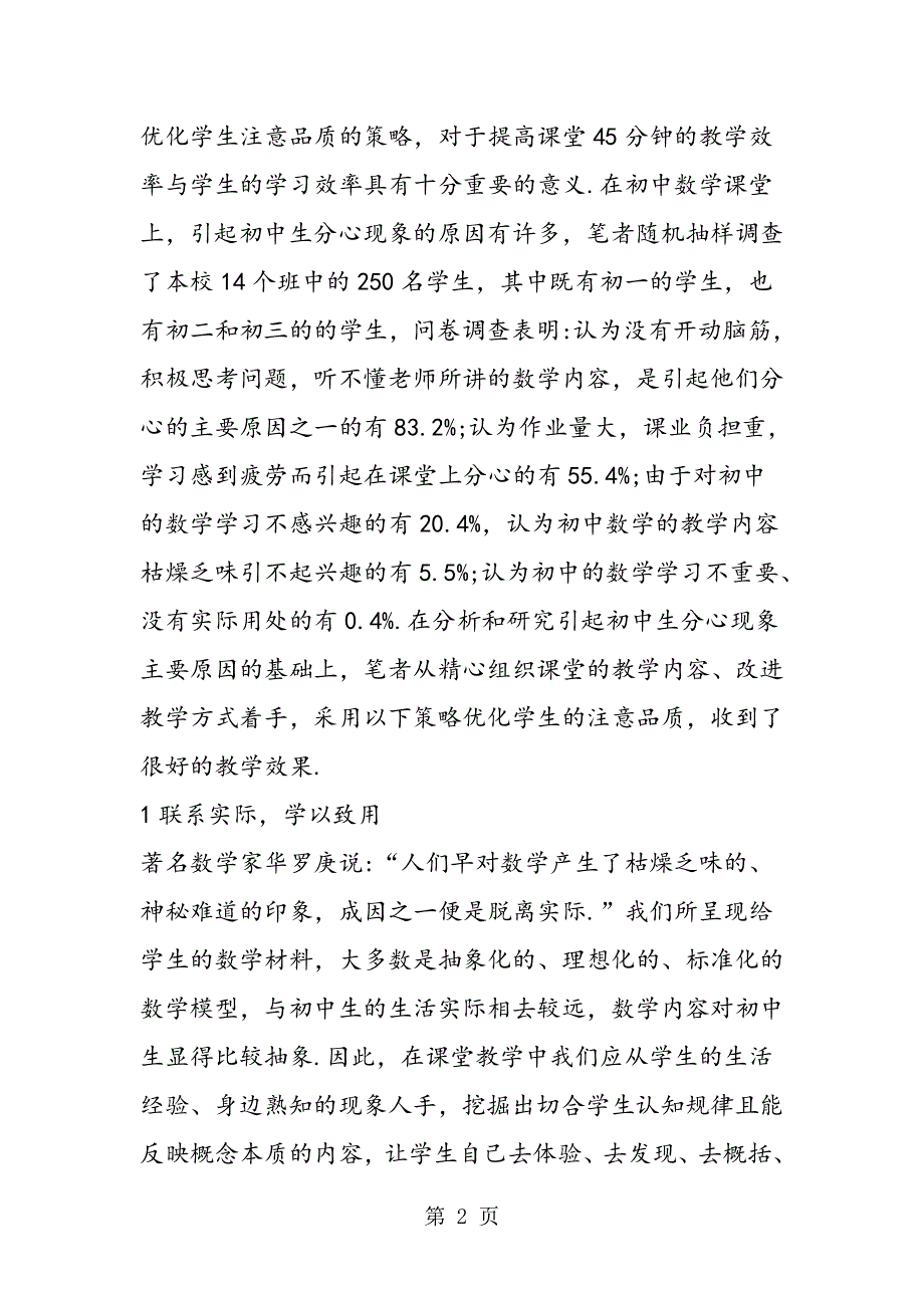 在初中数学教学中优化学生的注意品质.doc_第2页