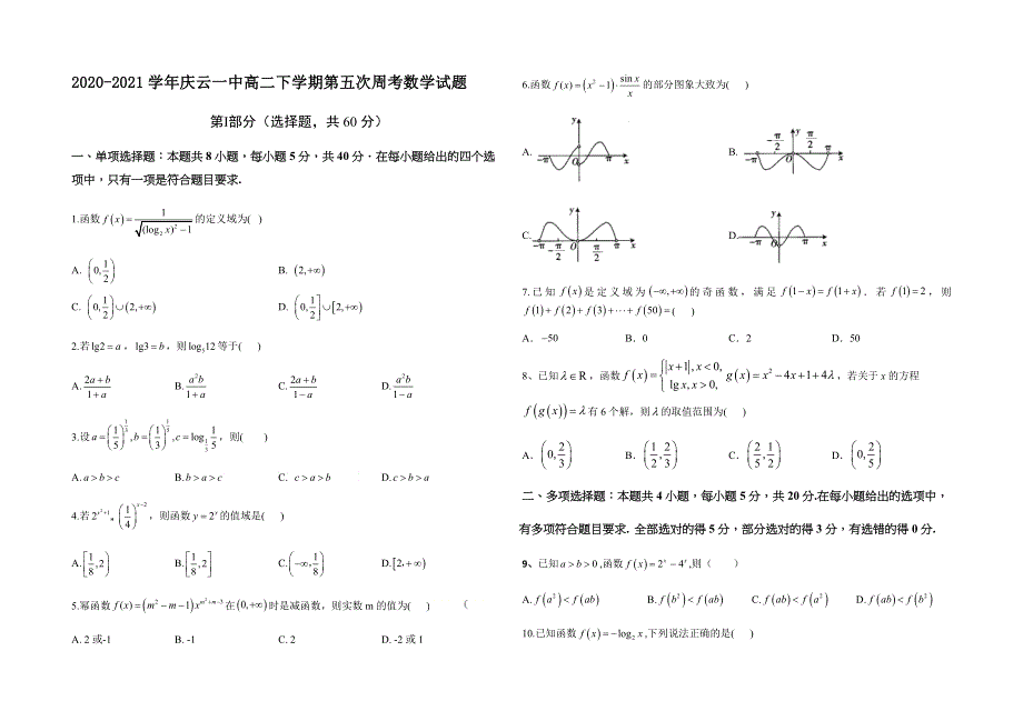 山东省德州市庆云第一中学2020-2021学年高二下学期第五次周考数学试题 WORD版含答案.docx_第1页