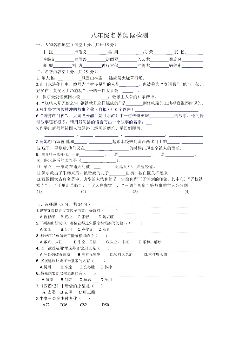 初二语文下册名著阅读检测.doc_第1页