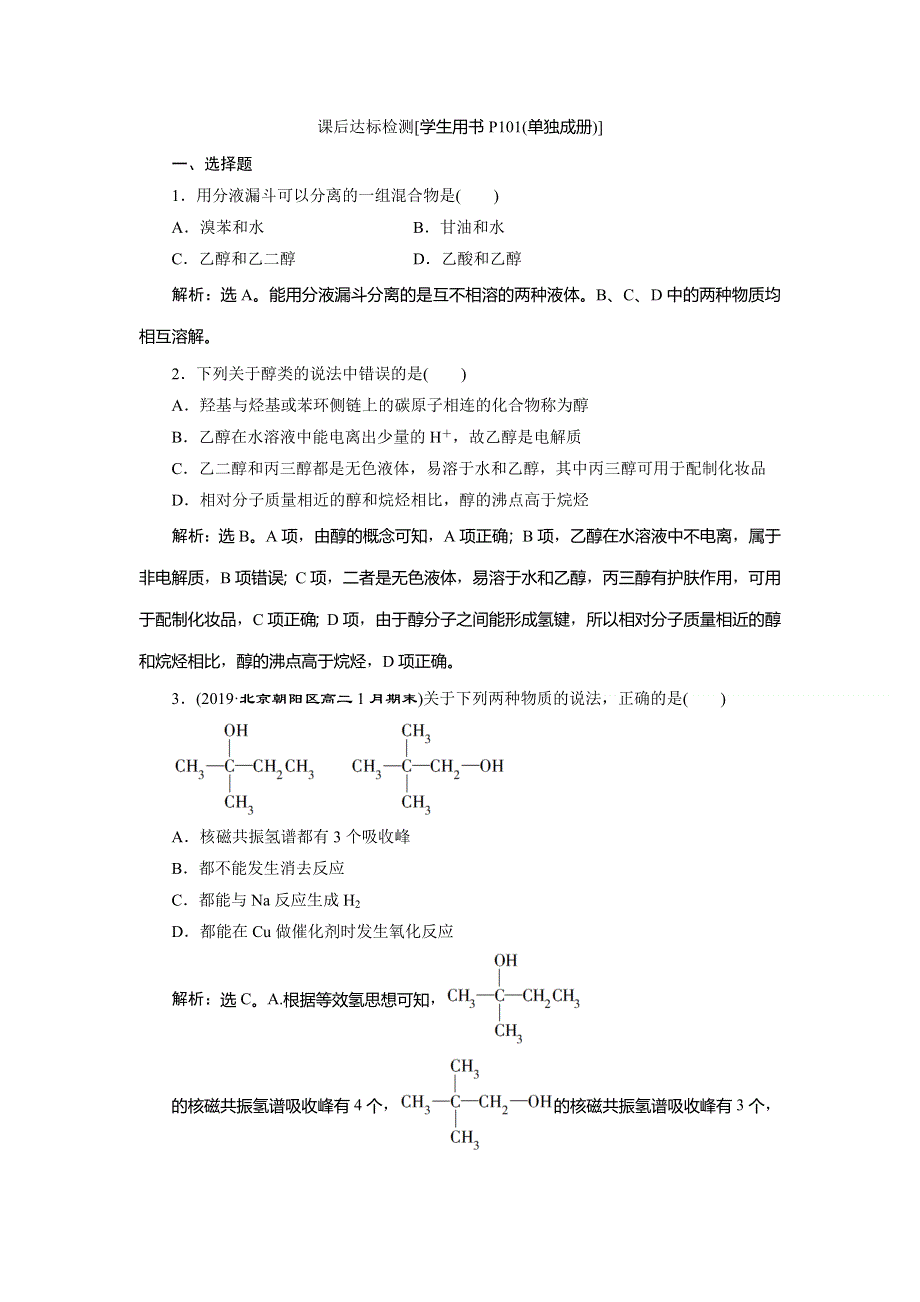 2019-2020学年人教版化学选修五新素养同步练习：第三章 第一节　第1课时　醇 WORD版含解析.doc_第1页