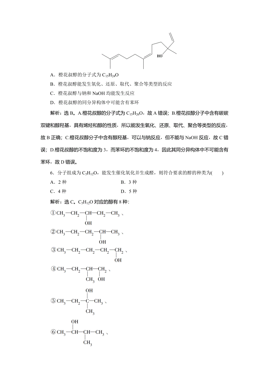 2019-2020学年人教版化学选修五新素养同步练习：第三章 第一节　第1课时　醇 WORD版含解析.doc_第3页