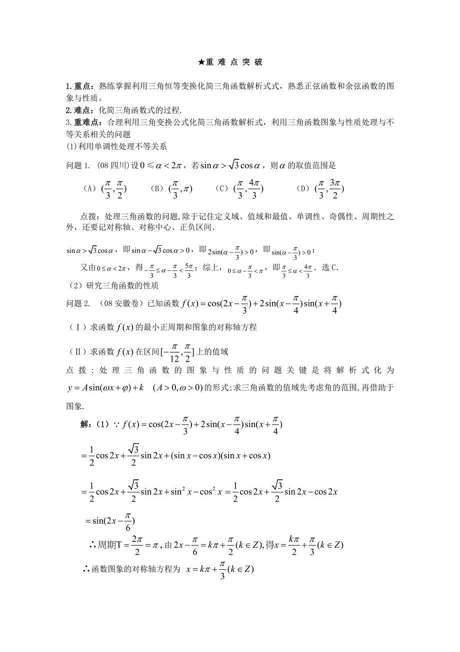 2012年高三数学一轮复习资料第三章 基本初等函数（Ⅱ）第5讲　　三角函数的图像与性质.doc_第2页