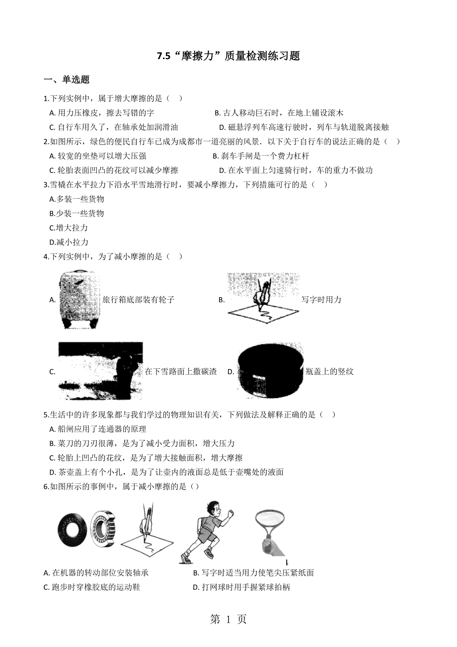 教科版八年级物理下册：7.5“摩擦力”质量检测练习题.docx_第1页