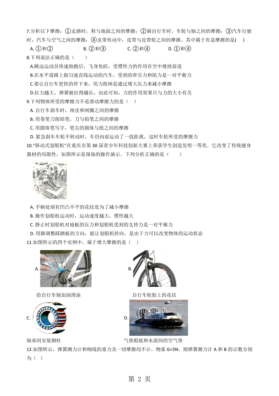 教科版八年级物理下册：7.5“摩擦力”质量检测练习题.docx_第2页