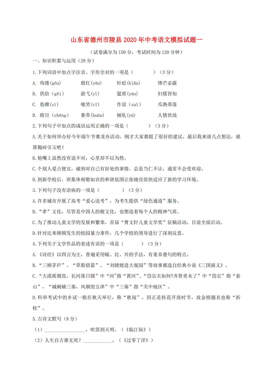 山东省德州市陵县2020年中考语文模拟试题一.docx_第1页