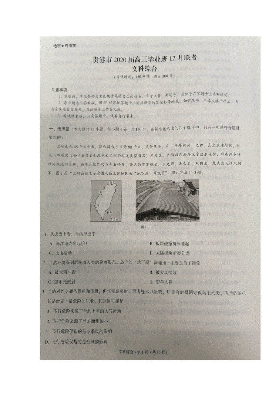 广西贵港市2020届高三12月月考文科综合试题 扫描版含答案.doc_第1页