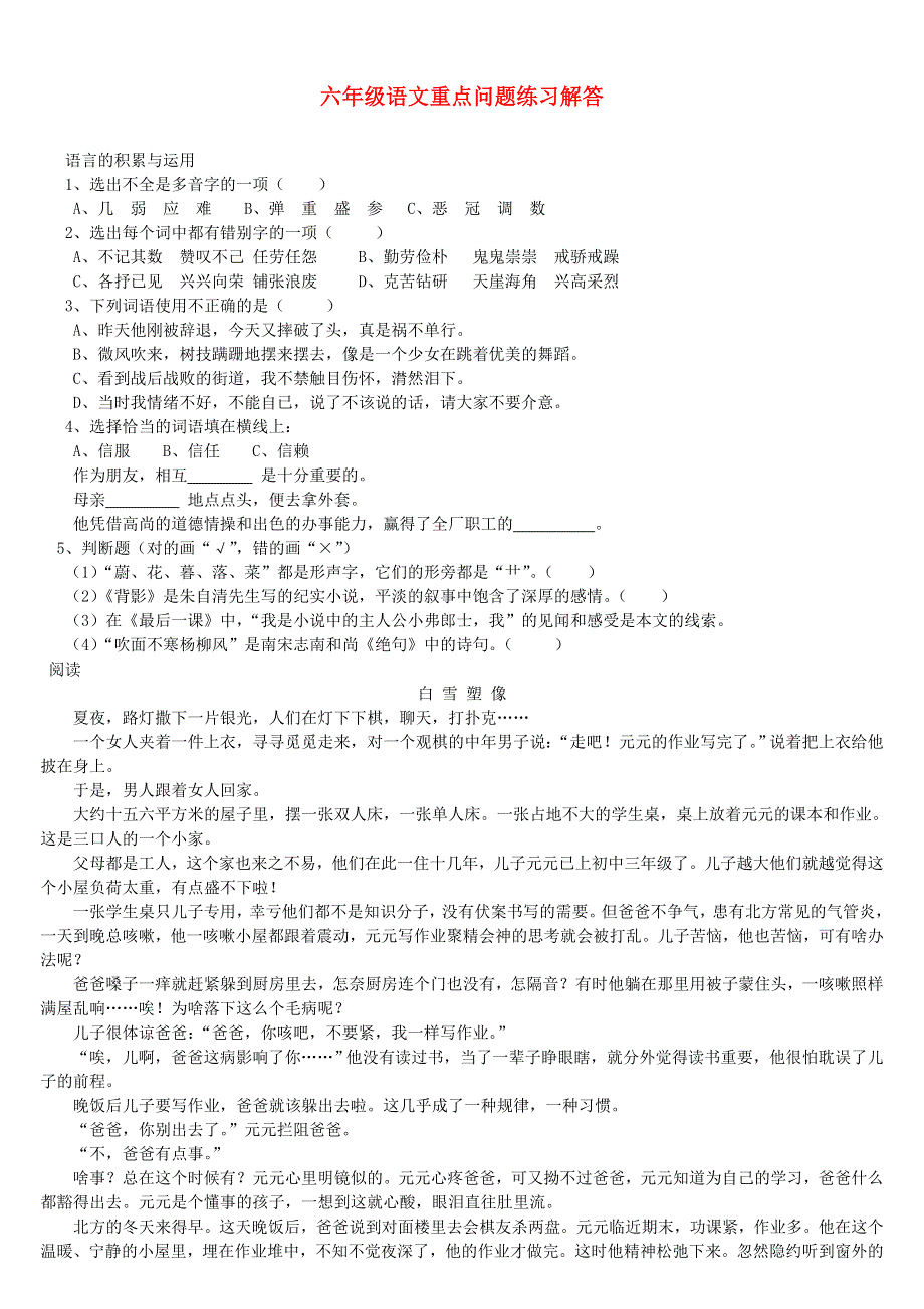 六年级语文重点问题练习解答.doc_第1页