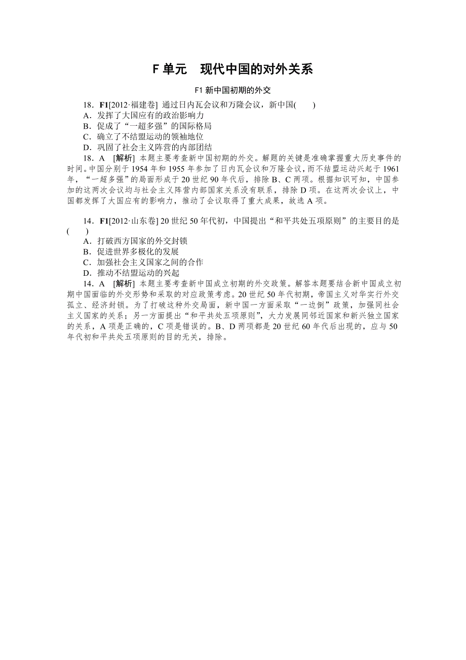 2012年高三历史最新高考试题、模拟新题分类汇编：专题6 现代中国的对外关系.doc_第1页