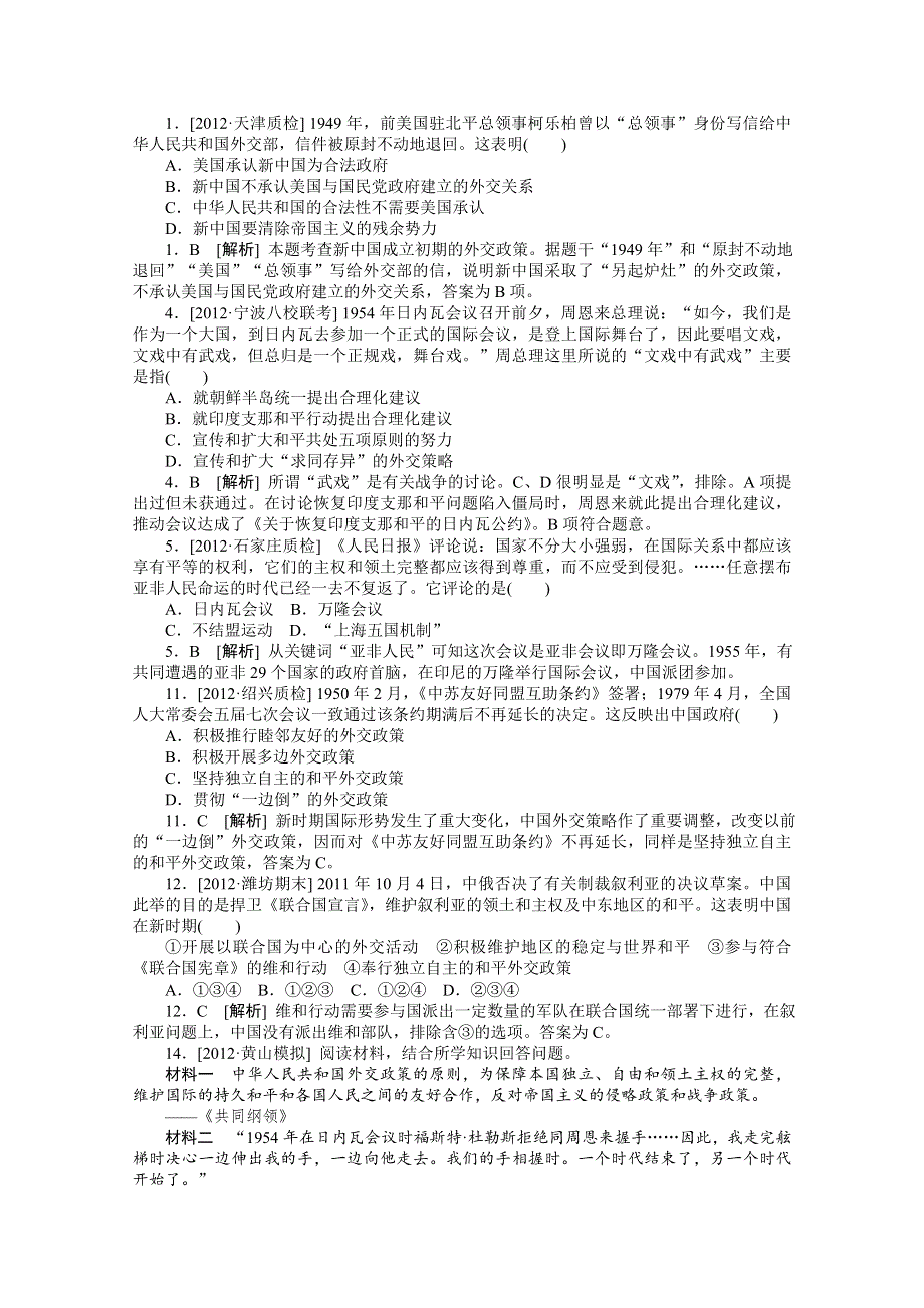 2012年高三历史最新高考试题、模拟新题分类汇编：专题6 现代中国的对外关系.doc_第3页