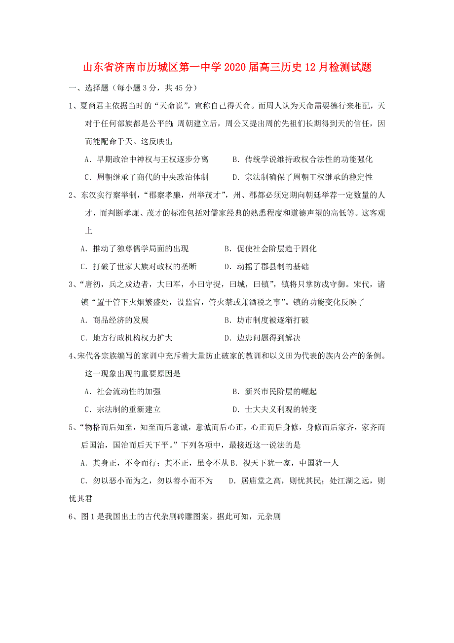 山东省济南市历城区第一中学2020届高三历史12月检测试题.doc_第1页