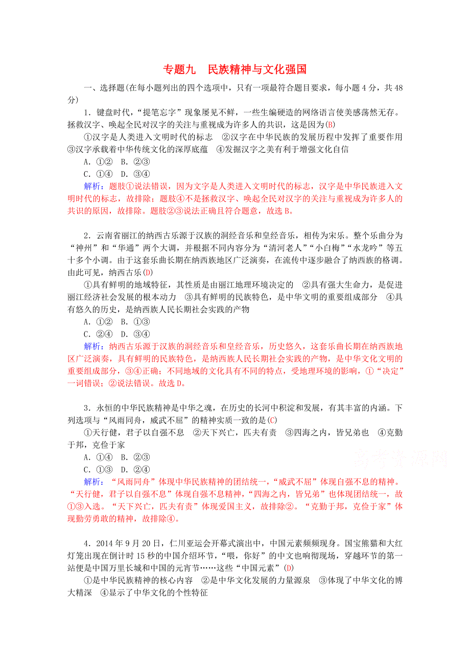 2016届高考政治二轮复习配套作业：专题9 民族精神与文化强国 WORD版含解析.doc_第1页