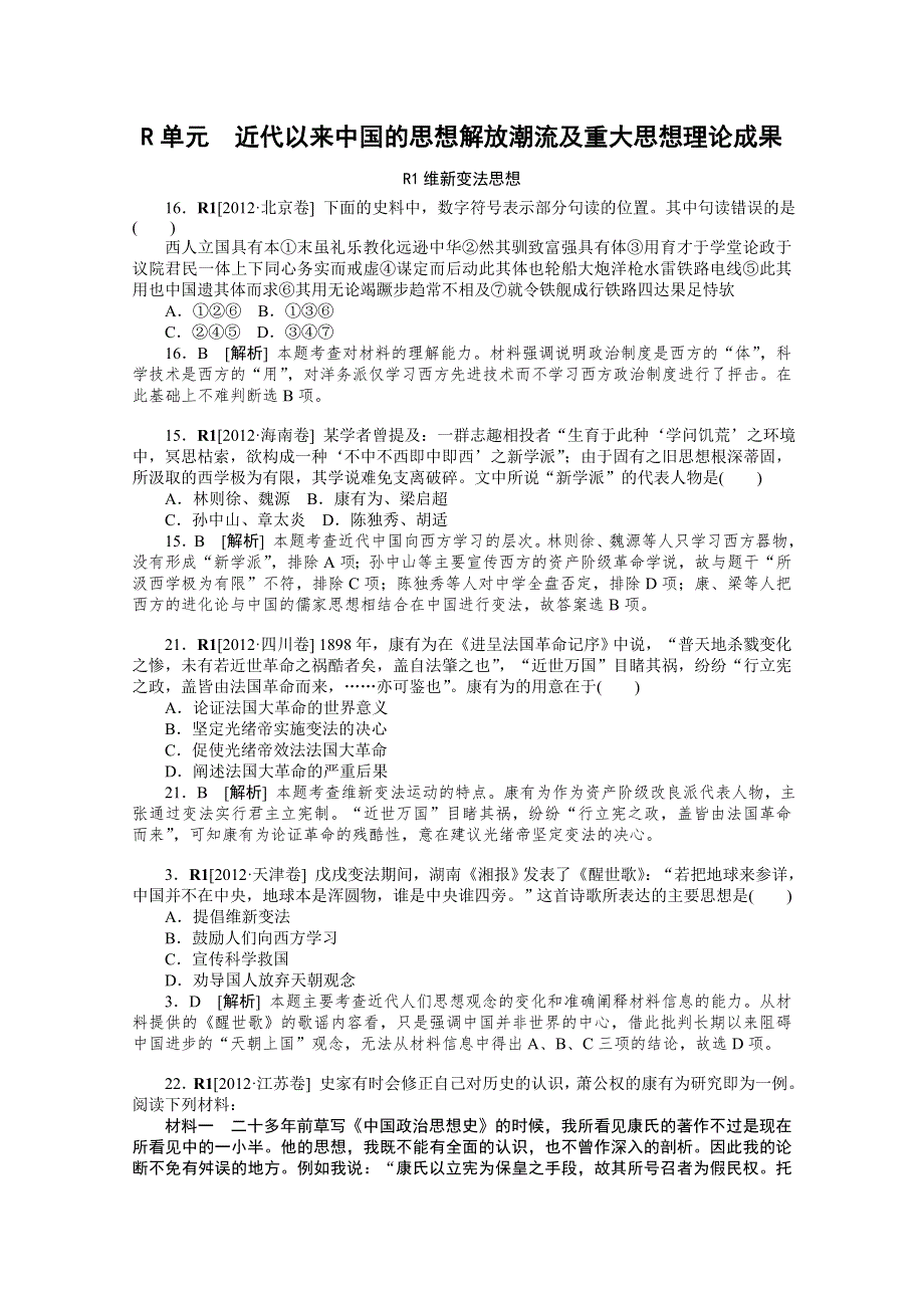 2012年高三历史最新高考试题、模拟新题分类汇编：专题18 近代以来中国的思想解放潮流及重大思想理论成果.doc_第1页