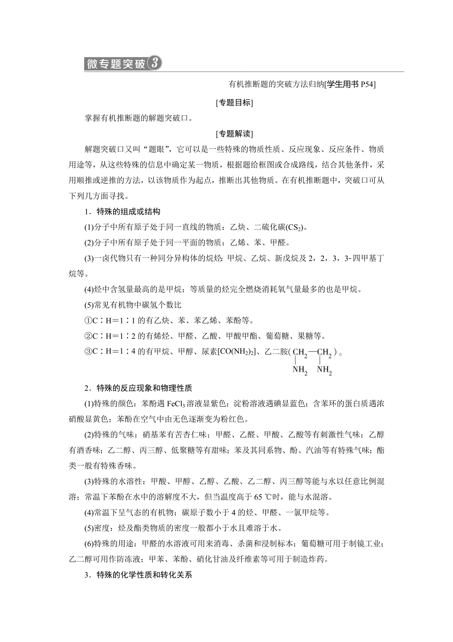 2019-2020学年人教版化学选修五新素养同步讲义：第三章 微专题突破3　有机推断题的突破方法归纳 WORD版含答案.doc_第1页