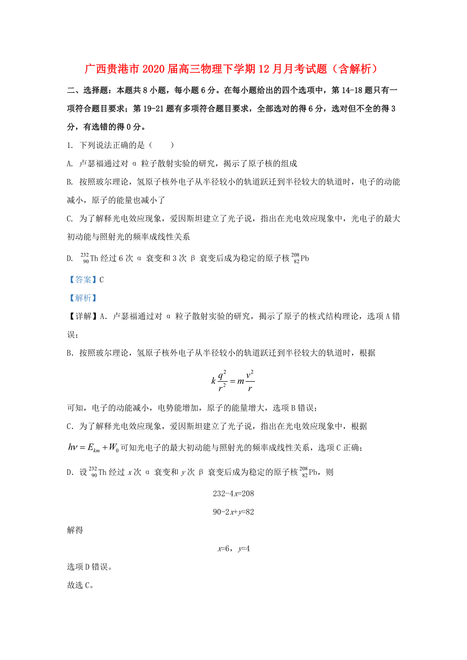 广西贵港市2020届高三物理下学期12月月考试题（含解析）.doc_第1页