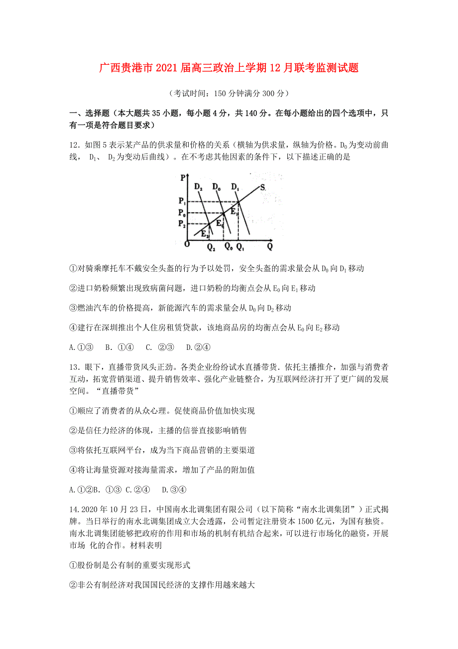 广西贵港市2021届高三政治上学期12月联考监测试题.doc_第1页