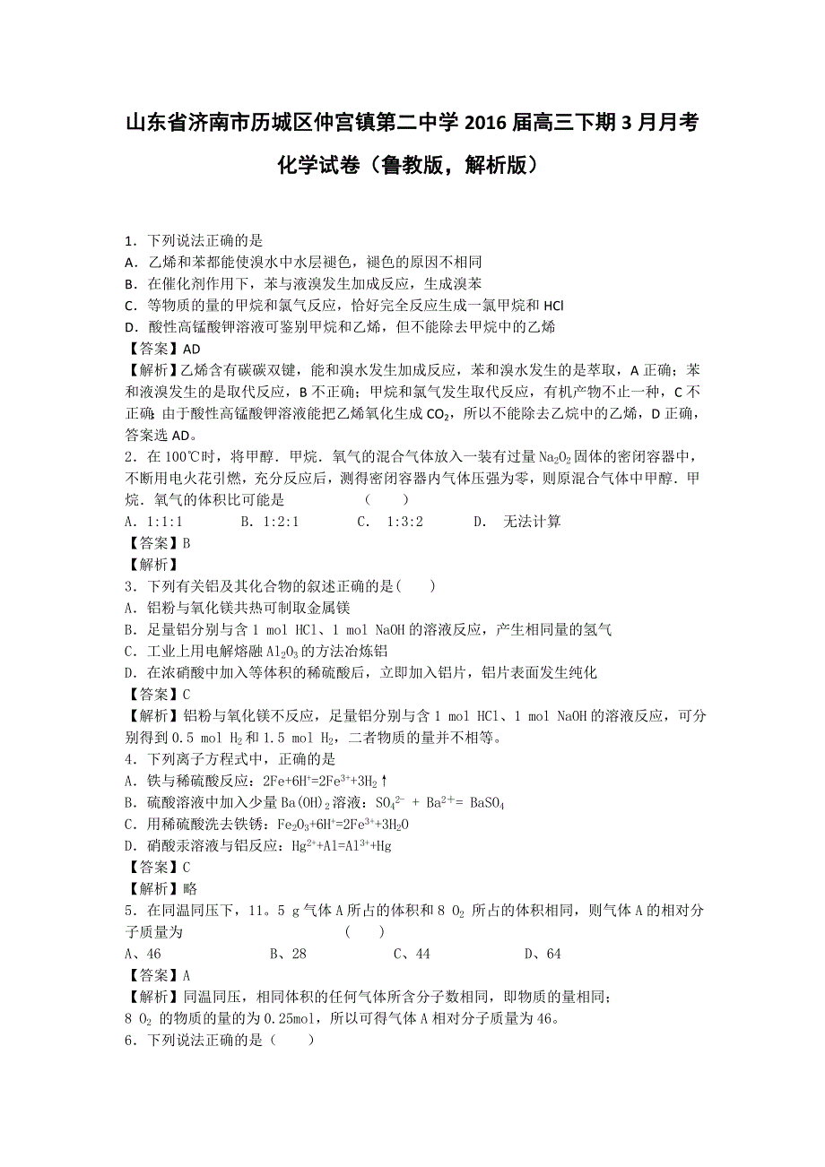 山东省济南市历城区仲宫镇第二中学2016届高三下期3月月考化学试卷 WORD版含解析.doc_第1页