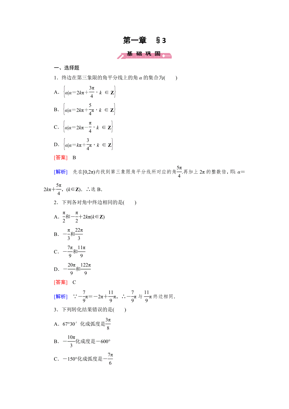 《成才之路》15-16学年高二数学北师大版必修4同步训练：1.3 正弦函数和余弦函数的定义与诱导公式 WORD版含解析.doc_第1页