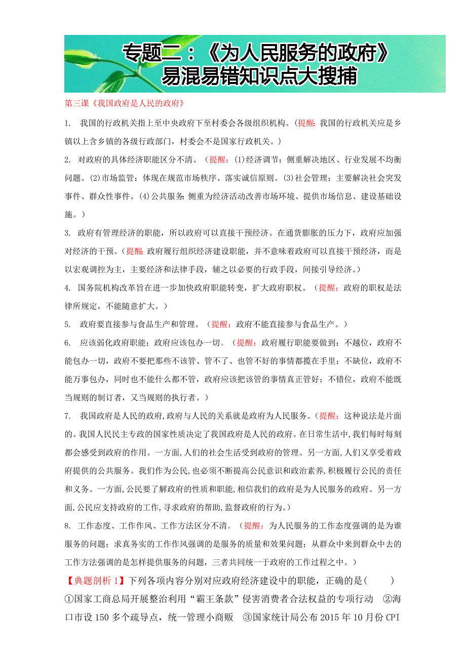 2016届高考政治易混易错知识点大搜捕-政治生活：《为人民服务的政府》易混易错知识点大搜捕 .doc_第1页