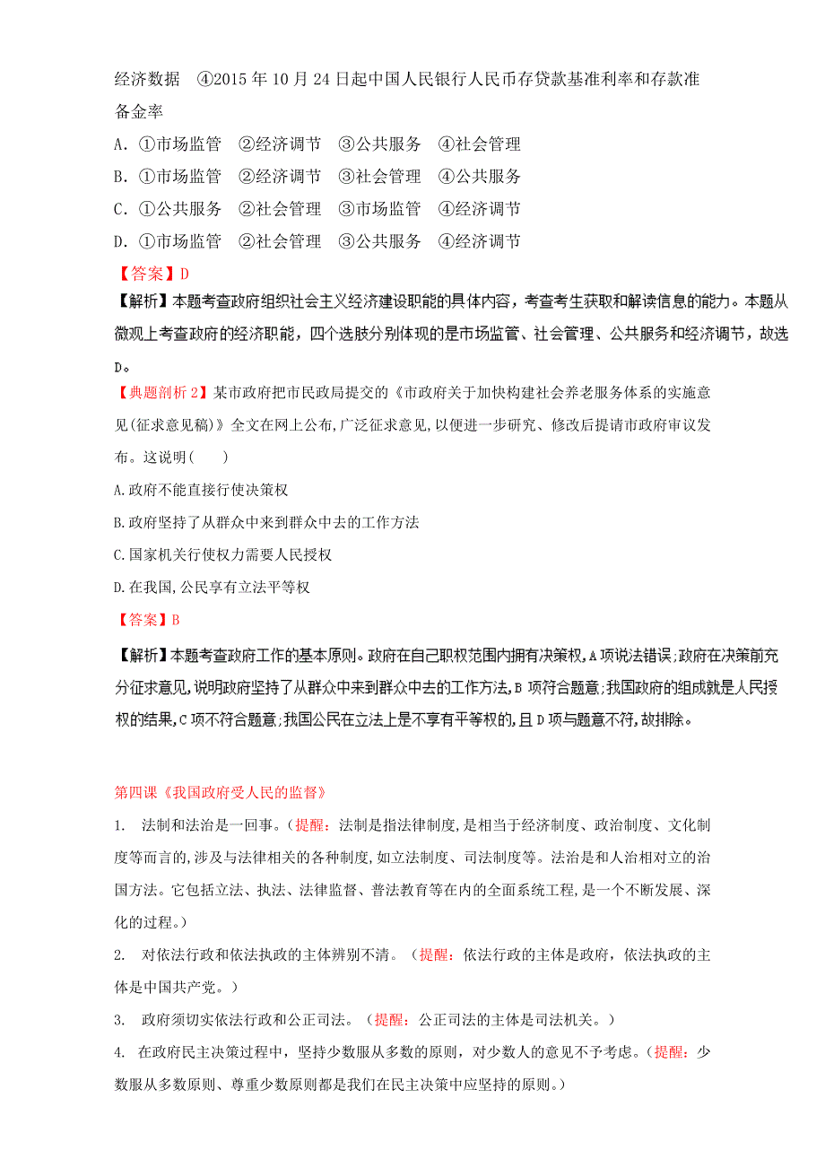 2016届高考政治易混易错知识点大搜捕-政治生活：《为人民服务的政府》易混易错知识点大搜捕 .doc_第2页