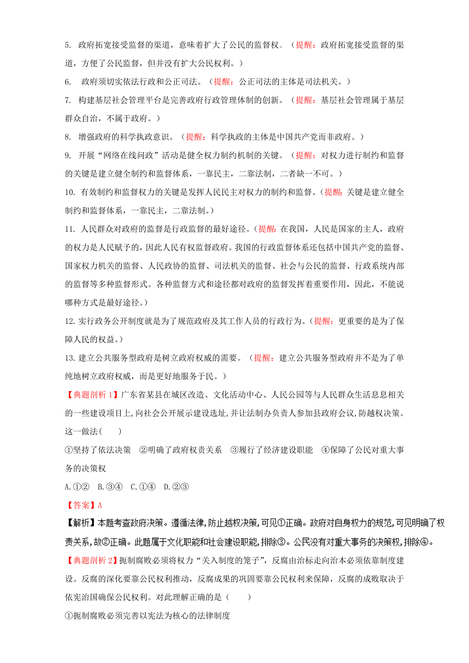 2016届高考政治易混易错知识点大搜捕-政治生活：《为人民服务的政府》易混易错知识点大搜捕 .doc_第3页