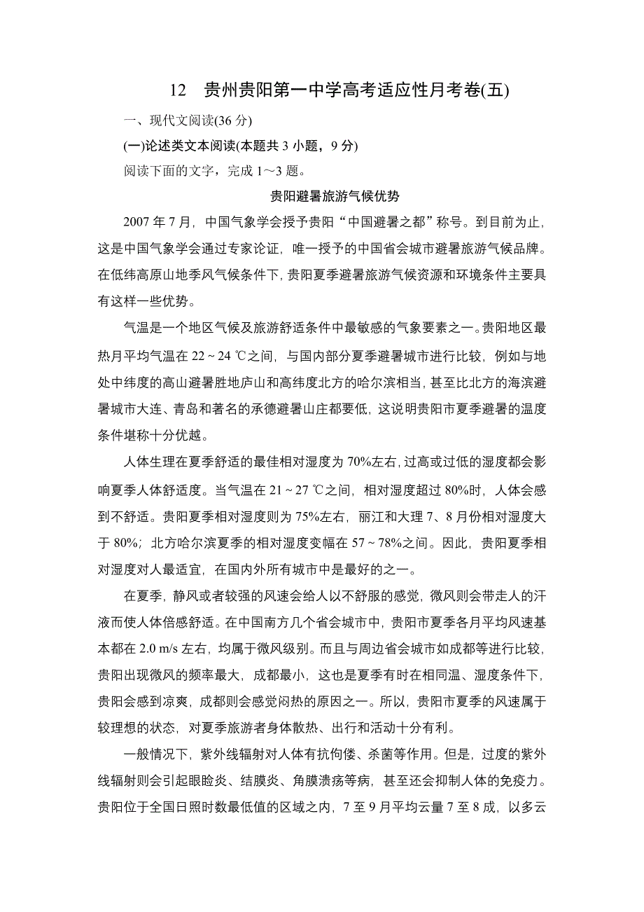 2021届高考语文一轮专题重组卷：第二部分 百强精选12 WORD版含解析.DOC_第1页