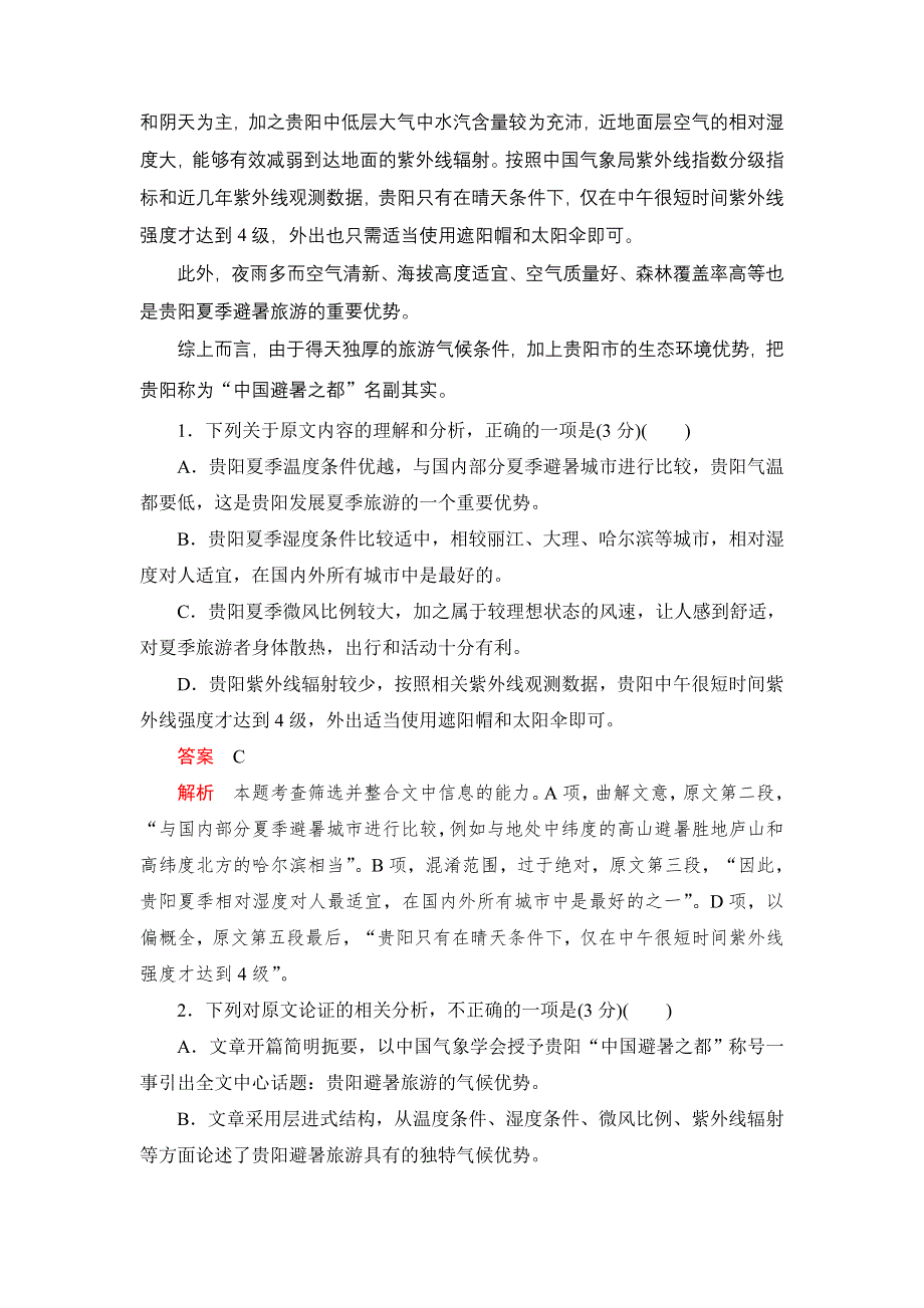 2021届高考语文一轮专题重组卷：第二部分 百强精选12 WORD版含解析.DOC_第2页