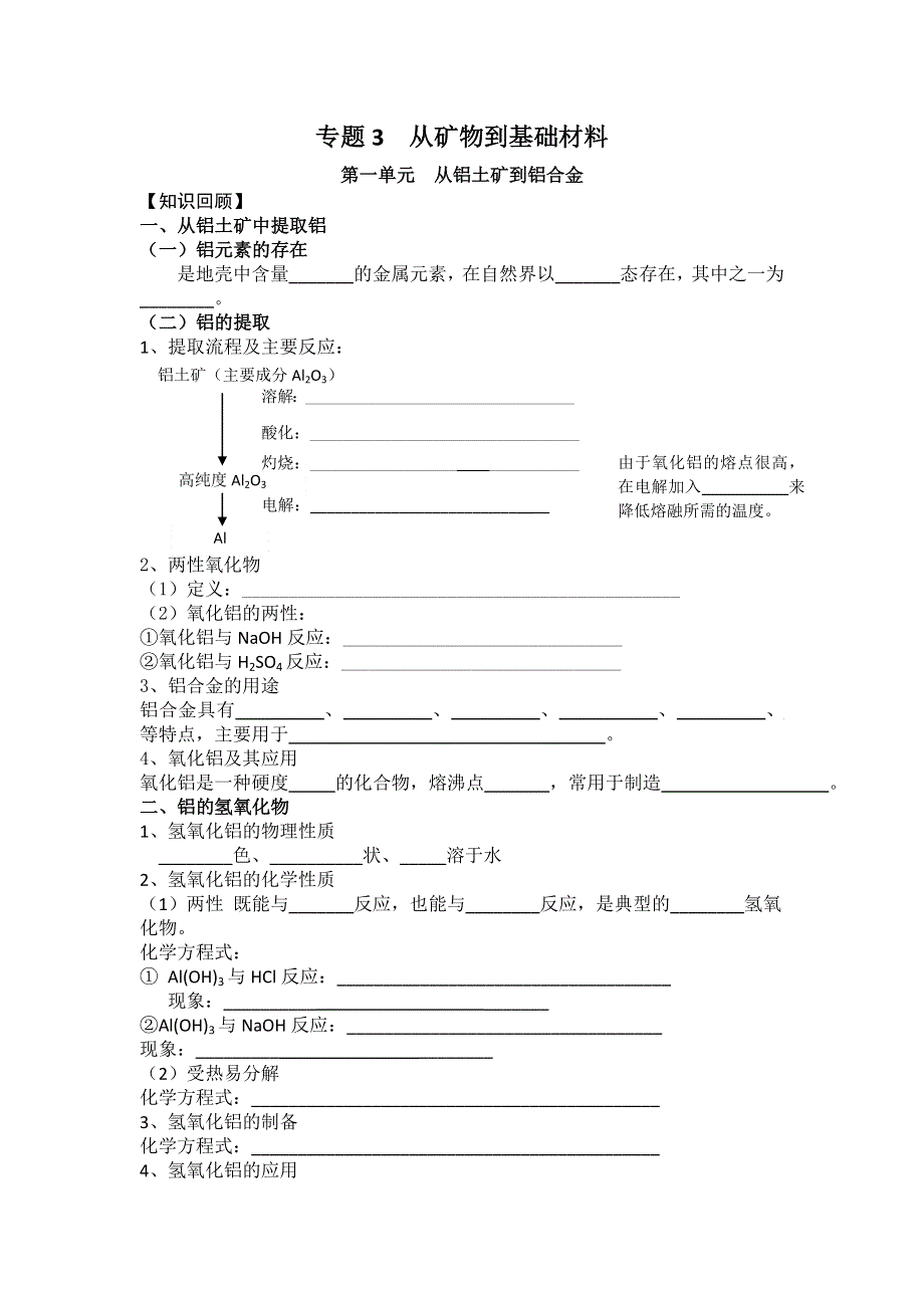 《原创》2014高二化学 学业水平测试复习 专题3 从矿物到基础材料 第一单元 从铝土矿到铝合金（必修1）.doc_第1页