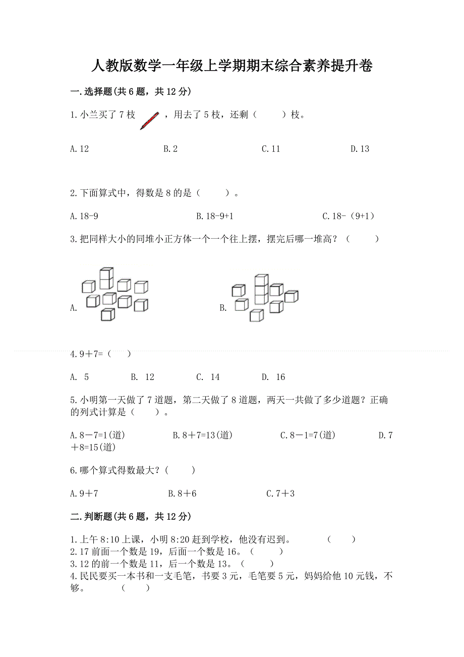 人教版数学一年级上学期期末综合素养提升卷含答案（能力提升）.docx_第1页