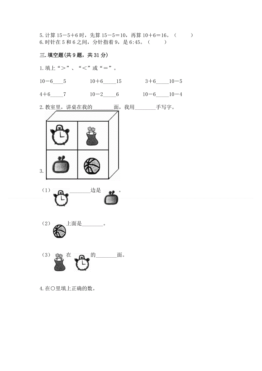 人教版数学一年级上学期期末综合素养提升卷含答案（能力提升）.docx_第2页