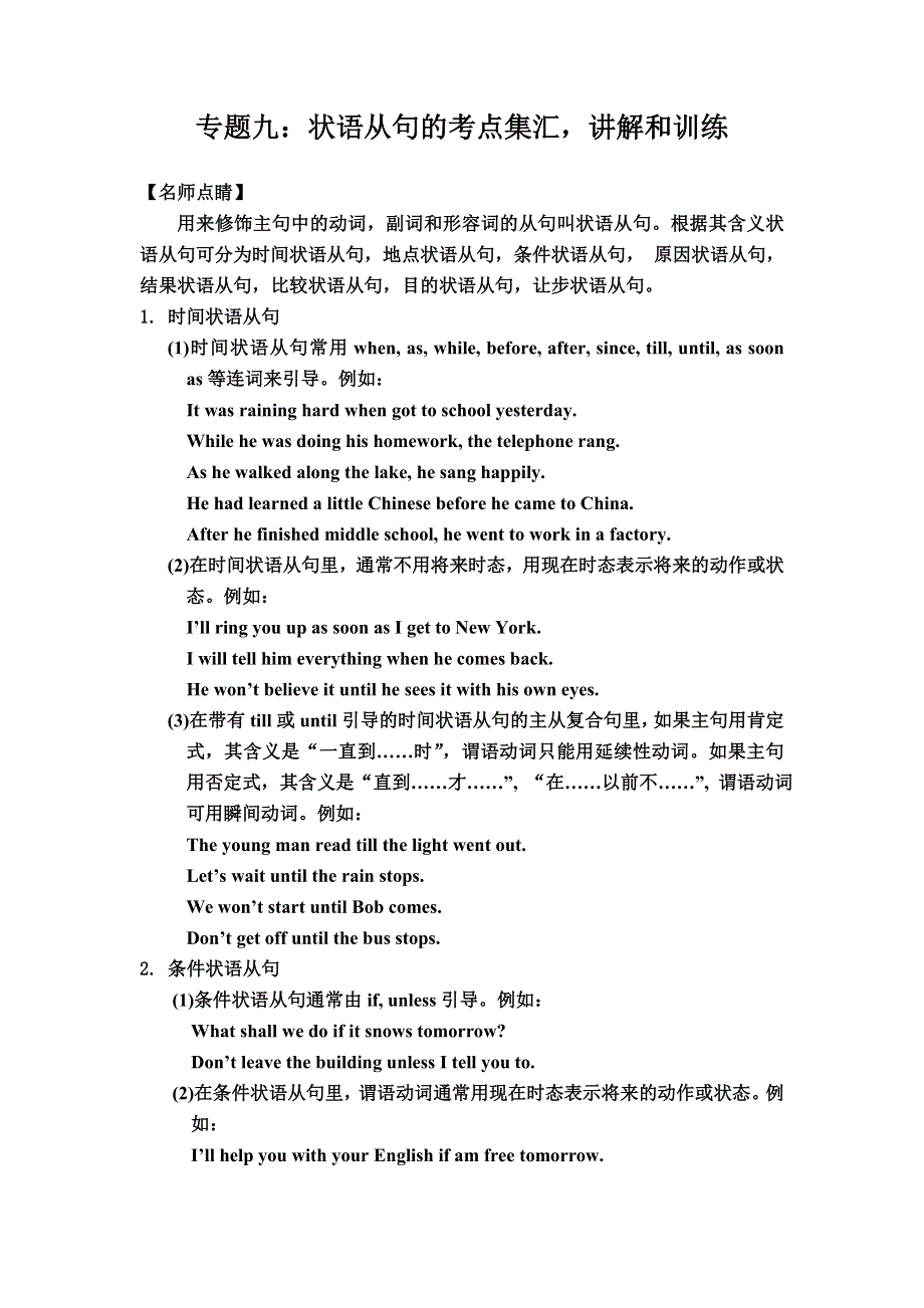 初高中英语衔接专题九：状语从句的考点集汇讲解和训练.doc_第1页