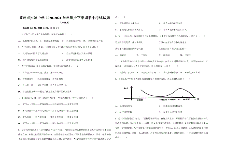 山东省德州市实验中学2020-2021学年高一下学期期中考试历史试题 WORD版含答案.docx_第1页