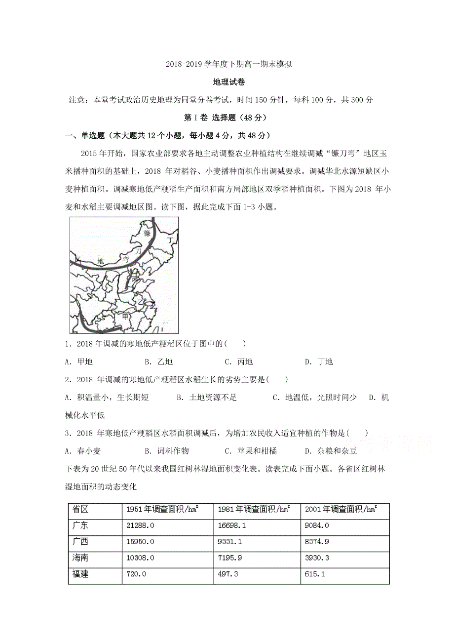 四川省遂宁市射洪中学2018-2019学年高一下学期期末模拟地理 WORD版含答案.doc_第1页