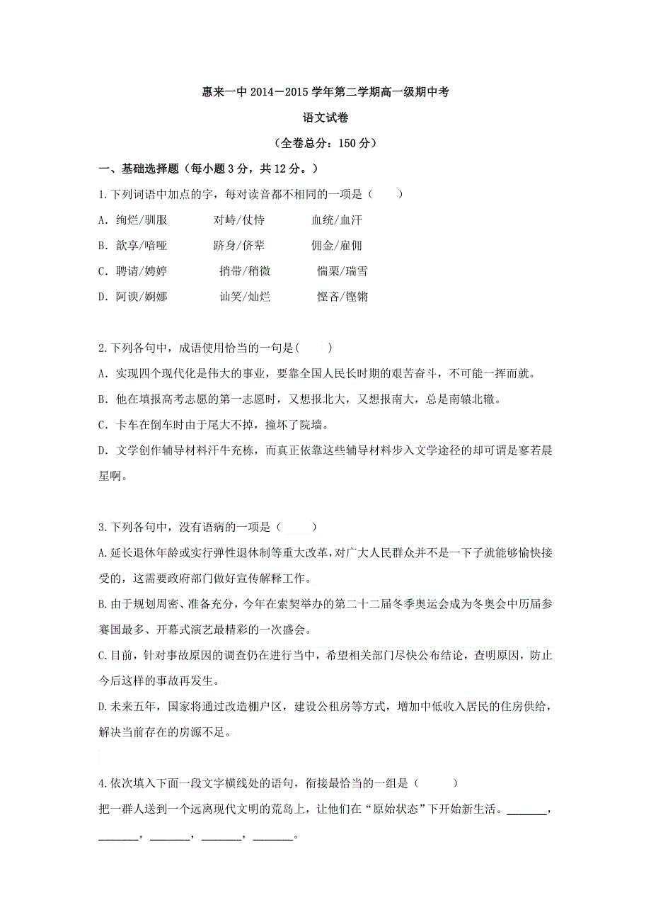 广东省惠来县第一中学2014-2015学年高一下学期期中考试语文试题 WORD版含答案.doc_第1页