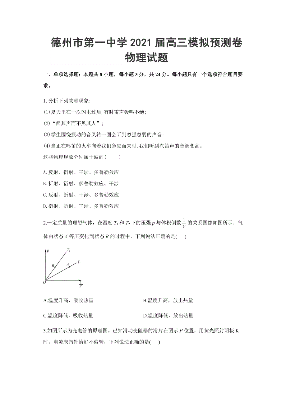 山东省德州市第一中学2021届高三下学期4月模拟预测卷物理试题 WORD版含答案.docx_第1页