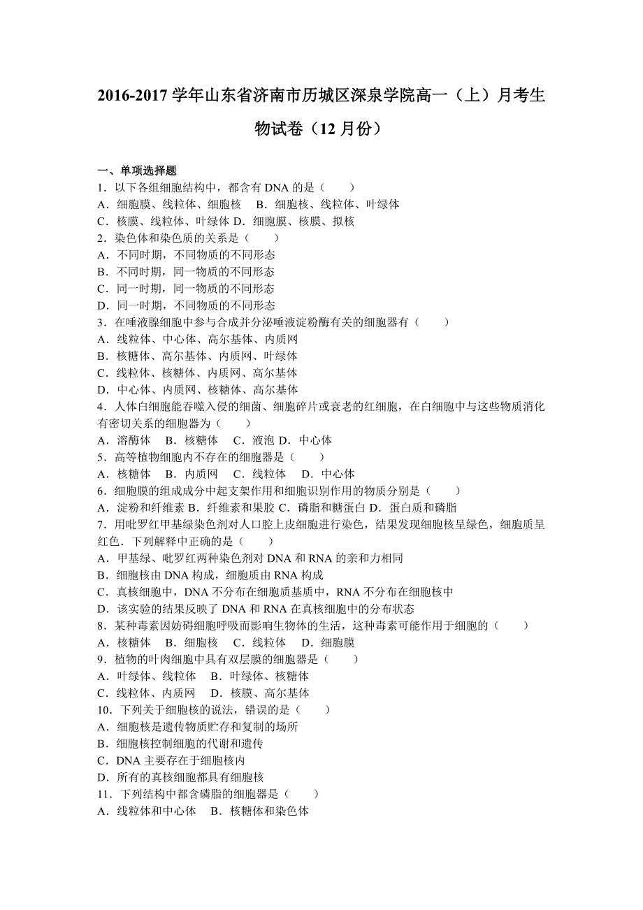 山东省济南市历城区深泉学院2016-2017学年高一上学期月考生物试卷（12月份） WORD版含解析.doc_第1页