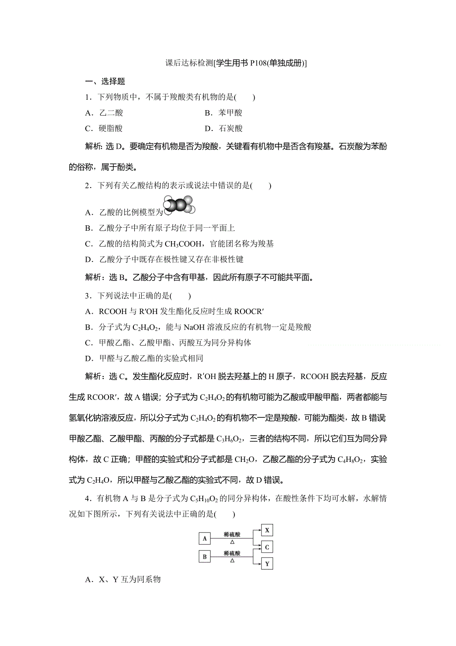 2019-2020学年人教版化学选修五新素养同步练习：第三章 第三节　羧酸　酯 WORD版含解析.doc_第1页