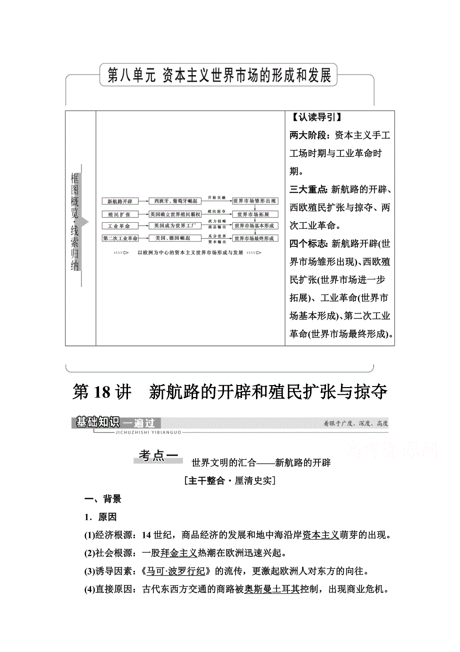 2022届高考统考历史北师大版一轮复习教师用书：模块2 第8单元 第18讲　新航路的开辟和殖民扩张与掠夺 WORD版含解析.doc_第1页