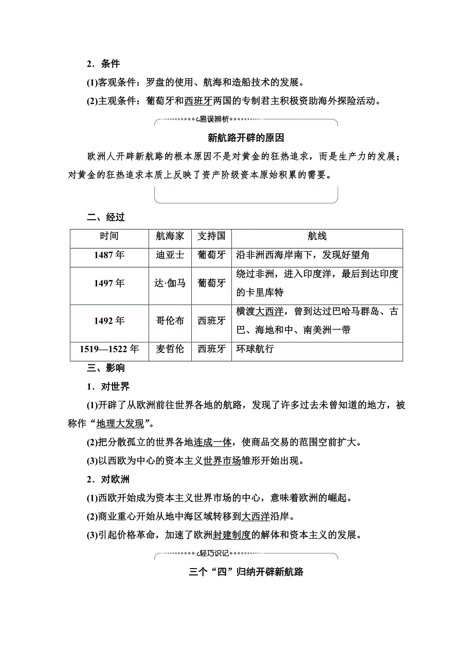 2022届高考统考历史北师大版一轮复习教师用书：模块2 第8单元 第18讲　新航路的开辟和殖民扩张与掠夺 WORD版含解析.doc_第2页