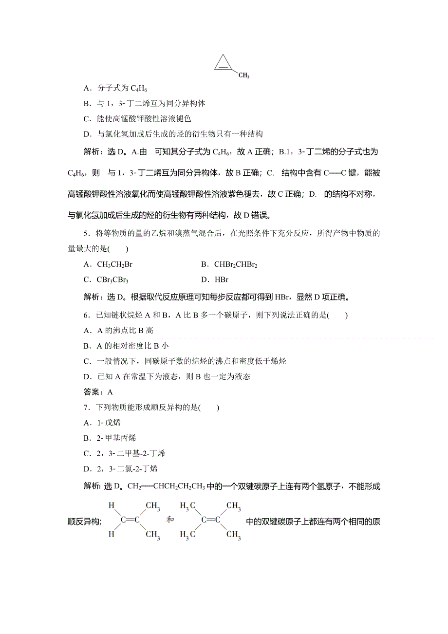 2019-2020学年人教版化学选修五新素养同步练习：第二章 第一节　第1课时　烷烃和烯烃　烯烃的顺反异构 WORD版含解析.doc_第2页