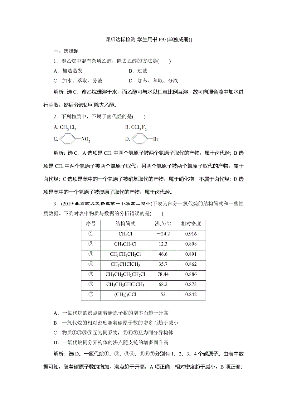 2019-2020学年人教版化学选修五新素养同步练习：第二章 第三节　卤代烃 WORD版含解析.doc_第1页