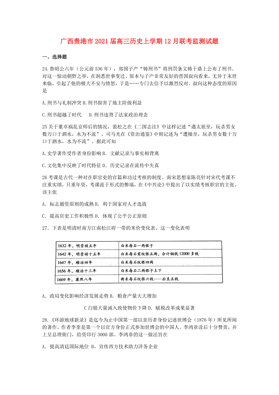 广西贵港市2021届高三历史上学期12月联考监测试题.doc_第1页