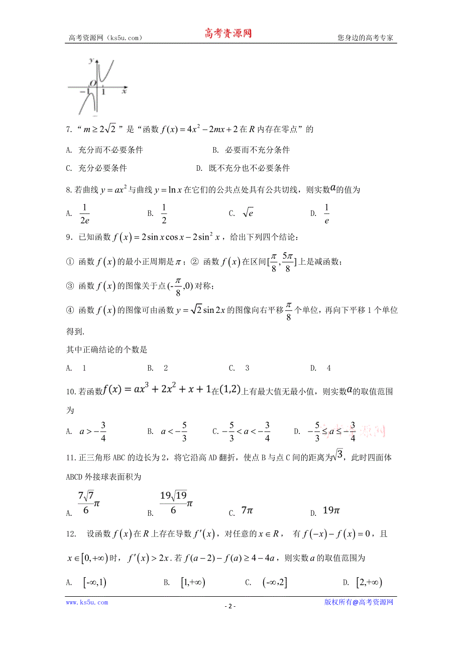 四川省遂宁市射洪中学2018-2019学年高二下学期期末模拟数学（文） WORD版含答案.doc_第2页