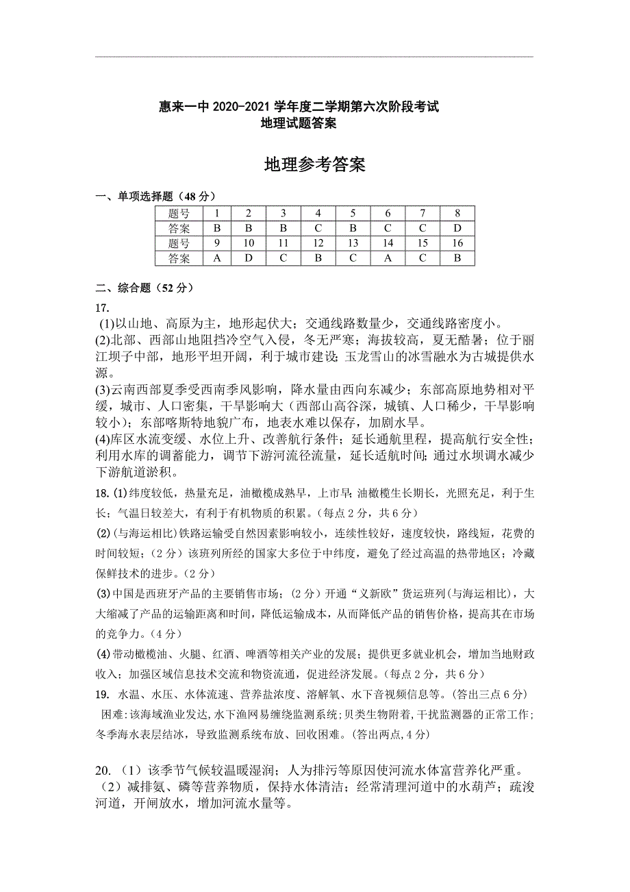 广东省惠来县第一中学2021届高三下学期第六次阶段考试地理试题 WORD版含答案.doc_第1页