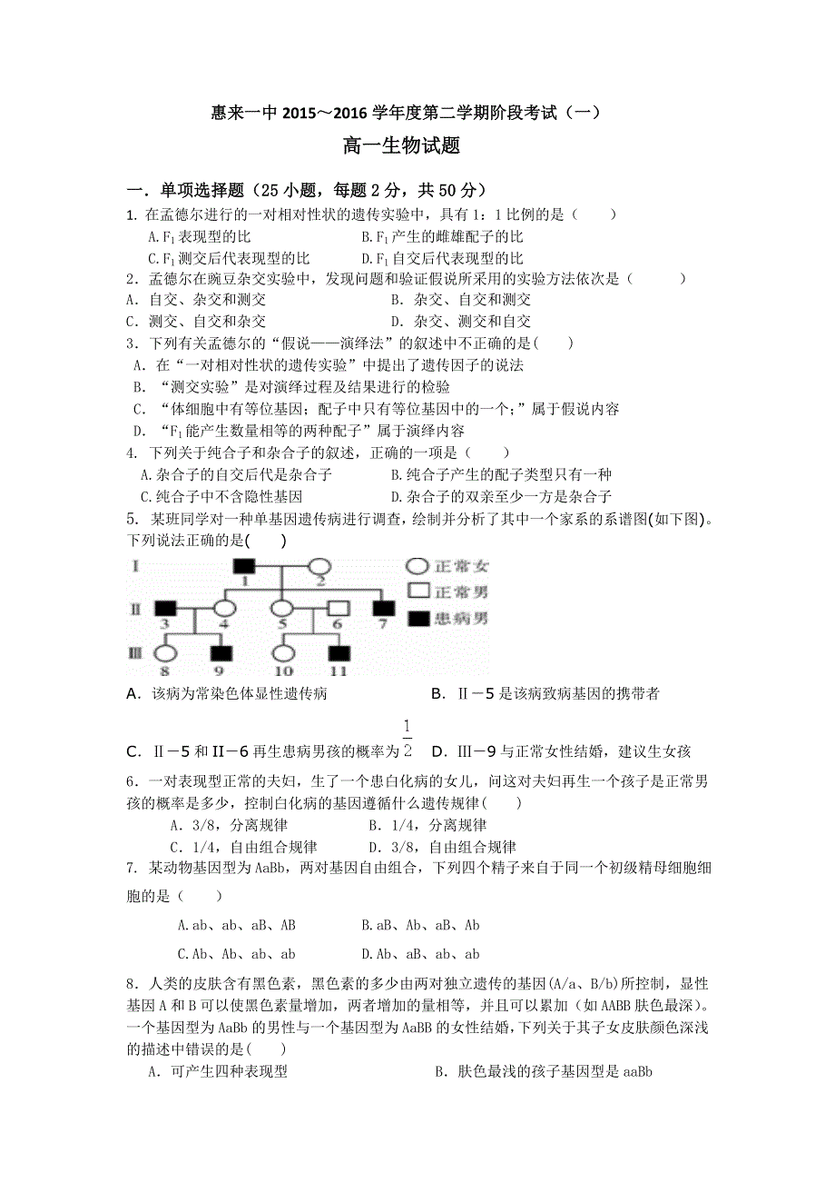 广东省惠来县第一中学2015-2016学年高一下学期第一次阶段考试生物试题 WORD版含答案.doc_第1页