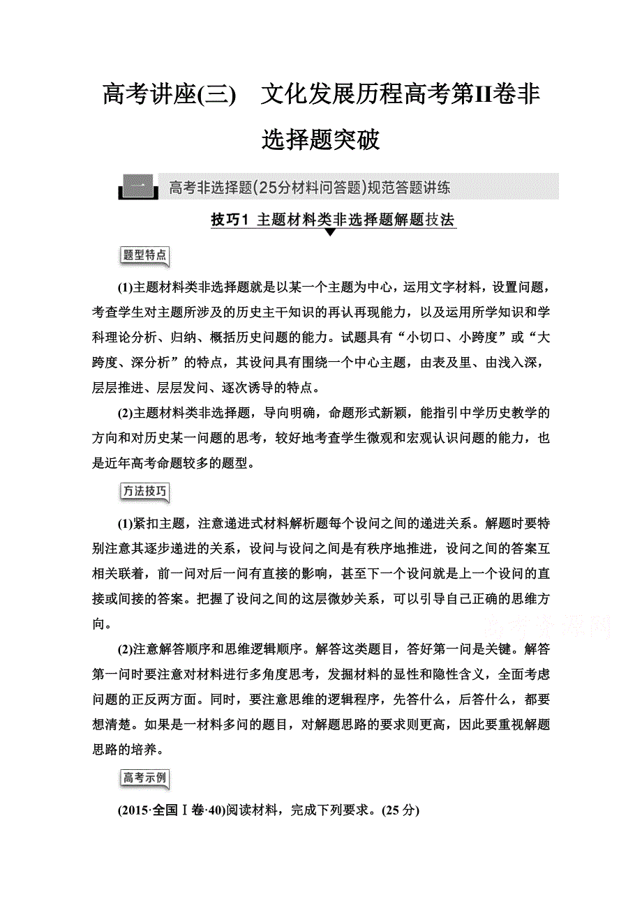 2022届高考统考历史北师大版一轮复习教师用书：模块3 高考讲座3　文化发展历程高考第Ⅱ卷非选择题突破 WORD版含解析.doc_第1页