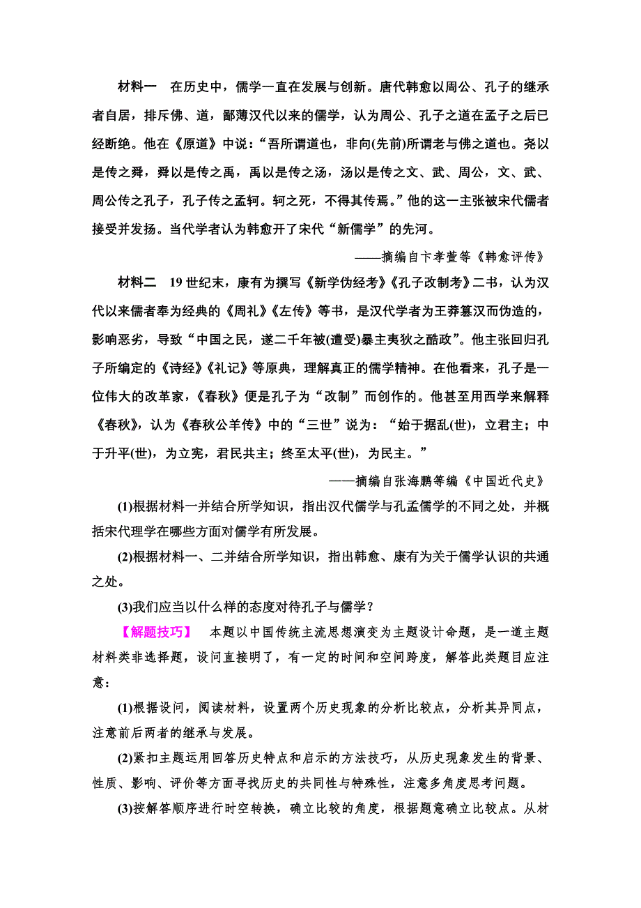 2022届高考统考历史北师大版一轮复习教师用书：模块3 高考讲座3　文化发展历程高考第Ⅱ卷非选择题突破 WORD版含解析.doc_第2页