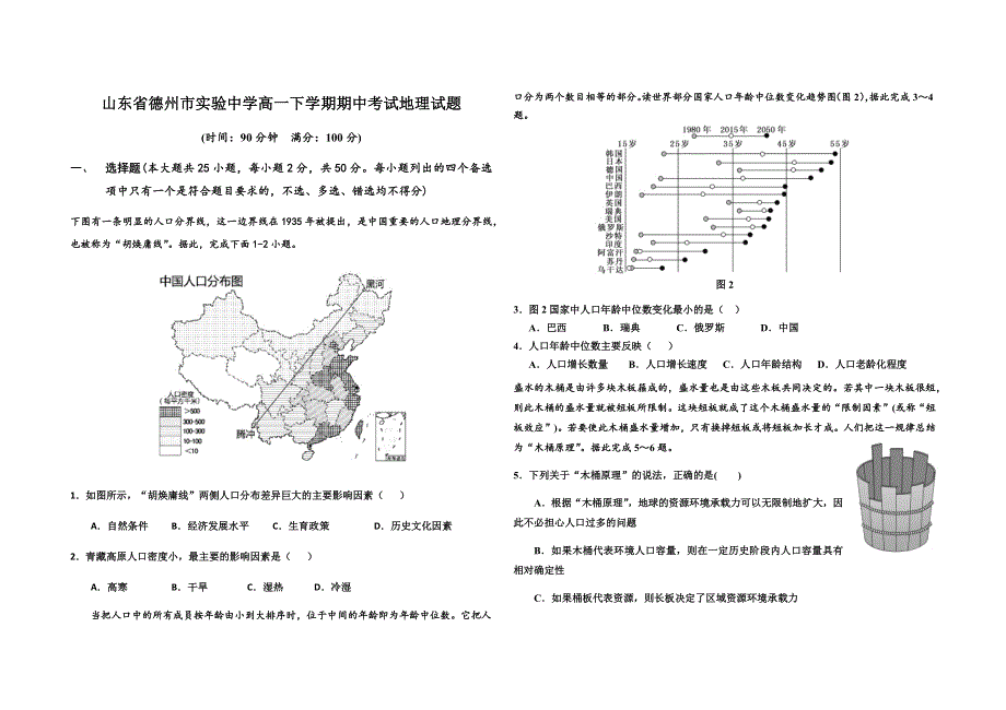 山东省德州市实验中学2020-2021学年高一下学期期中考试地理试题 WORD版含答案.docx_第1页